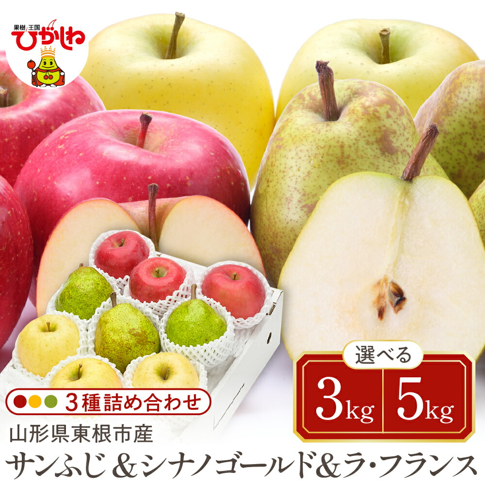 【ふるさと納税】【令和7年産 先行予約】 サンふじ シナノゴールド ラフランス 3種 ( 選べる: 3kg / 5kg )<br><br>/ りんご 林檎 リンゴ 西洋梨 洋ナシ 洋なし フルーツ 果物 くだもの セット 限定 お取り寄せ 送料無料 山形 産地直送 山形県 東根市