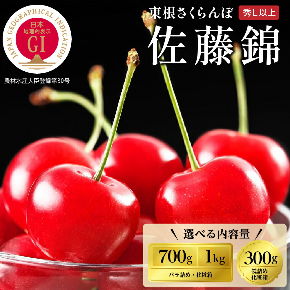 【ふるさと納税】2025年 GI東根 さくらんぼ「 佐藤錦 」 ( 選べる内容量 : バラ詰め : 700g 1kg / 鏡詰め : 300g )<br><br>| さくらんぼ サクランボ フルーツ 果物 くだもの 箱入り 化粧箱 贈り物 ギフト 贈答 冷蔵配送 先行予約 送料無料 山形県 東根市