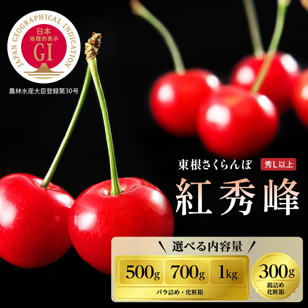 【ふるさと納税】 さくらんぼ 紅秀峰 (選べる内容量 :  500g / 700g / 1kg / 300g)<br><br>/ GI東根さくらんぼ サクランボ フルーツ 果物 くだもの 期間限定 冷蔵配送 先行予約 箱入り 特産 産地 直送 送料無料 東北 山形 東根市