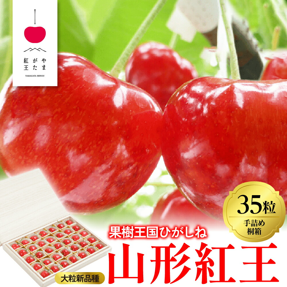 【ふるさと納税】2025年 さくらんぼ 「 山形紅王 」35粒 桐製 化粧箱入り ( 2L ) <br><br>さくらんぼ サクランボ フルーツ 果物 くだもの 箱入り 化粧箱 贈り物 ギフト 贈答 冷蔵 期間限定 冷蔵配送 先行予約 送料無料 東北 山形県 東根市《6/10～6/25順次出荷予定》