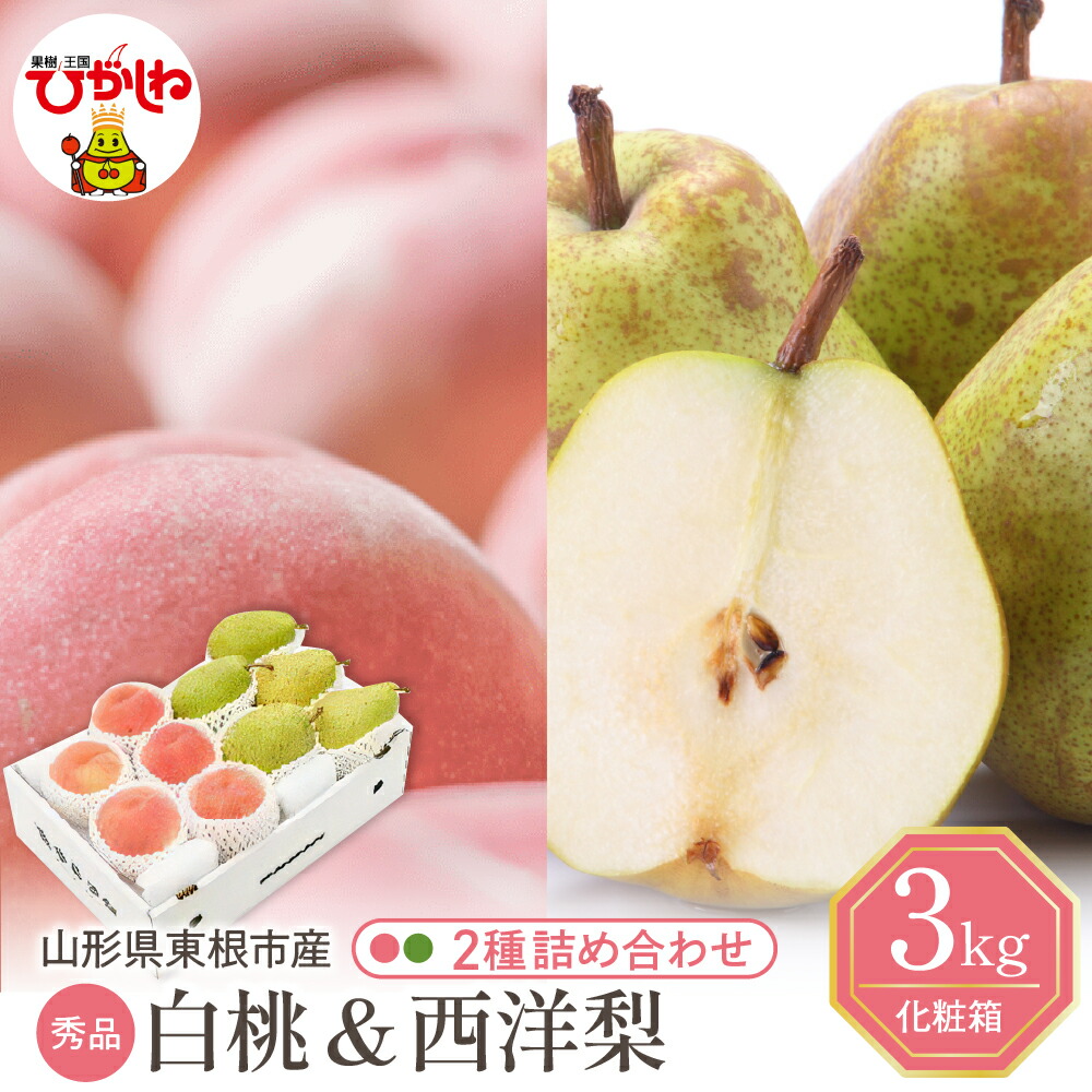 【ふるさと納税】2025年 先行予約 白桃 西洋梨 詰め合わせ 3kg <br><br>桃 もも 洋ナシ 洋梨 フルーツ くだもの 果物 セット 箱入り 化粧箱 期間限定 大容量 先行予約 お取り寄せ グルメ ご当地 特産 産地直送 送料無料