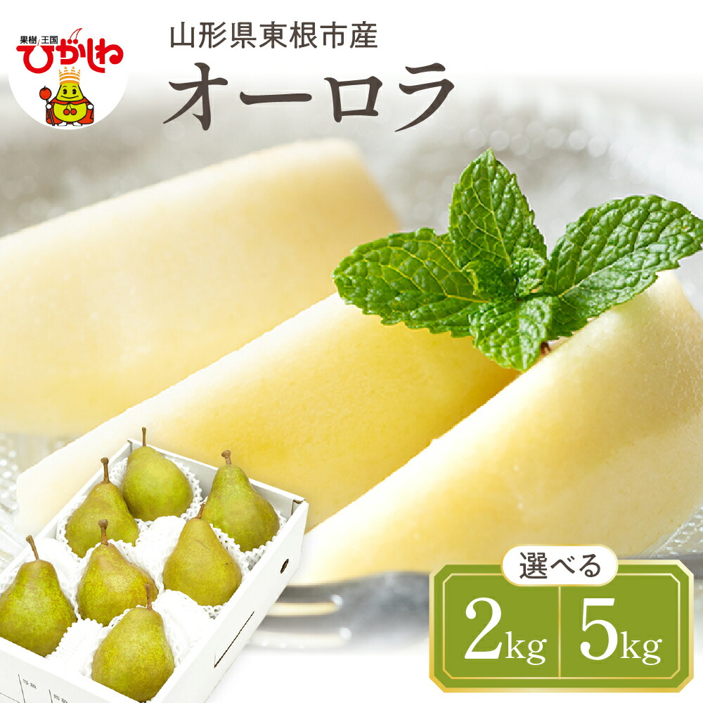 【ふるさと納税】【令和7年産 先行予約】西洋梨 オーロラ ( 選べる内容量 : 2kg / 5kg ) 秀品 化粧箱入り <br><br>/ 洋なし 洋梨 洋ナシ フルーツ 果物 くだもの 化粧箱 期間限定 産地直産 ご当地 お取り寄せグルメ 送料無料 国産 東北 山形県 東根市