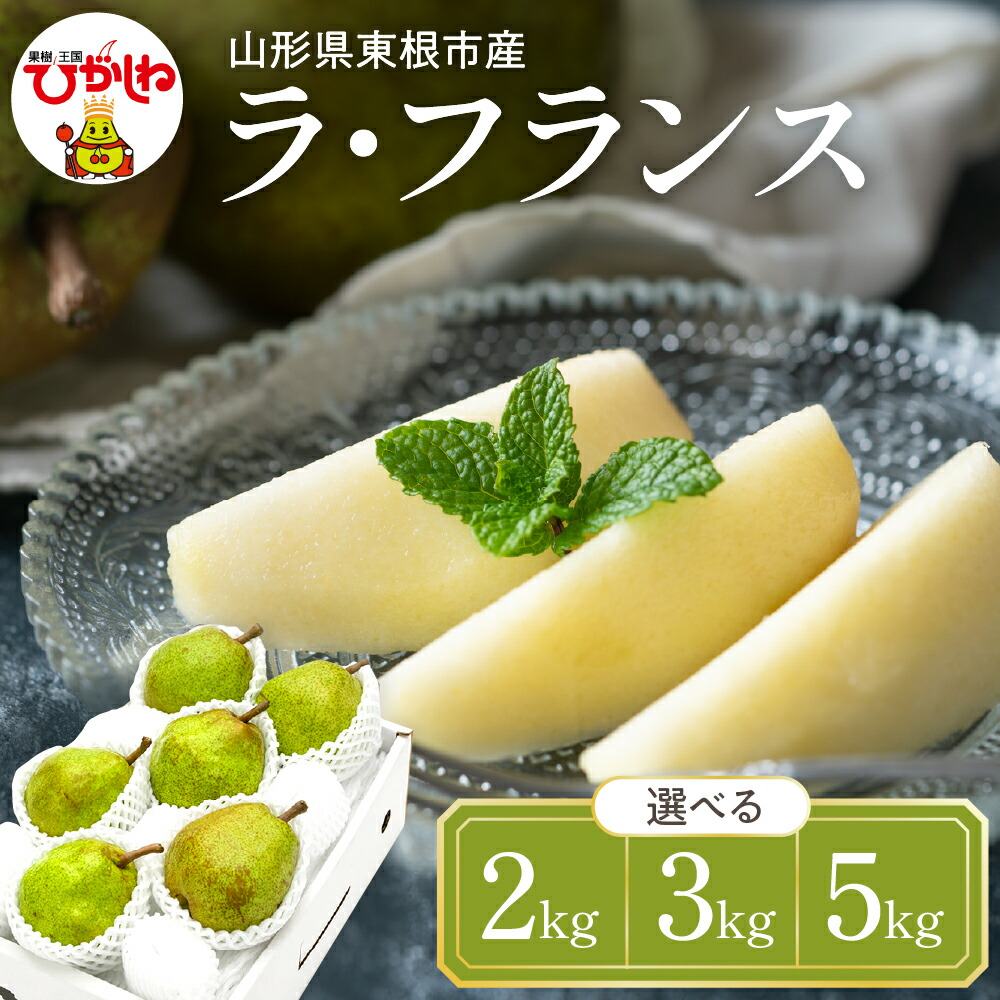 【ふるさと納税】【 令和7年産 先行予約 】西洋梨 ラフランス ( 選べる内容量 : 2kg / 3kg / 5kg ) 秀品 化粧箱入り <br><br>/ ラ・フランス 洋なし 洋梨 洋ナシ フルーツ 果物 くだもの 期間限定 産地直産 ご当地 お取り寄せグルメ 東北 山形県 東根市