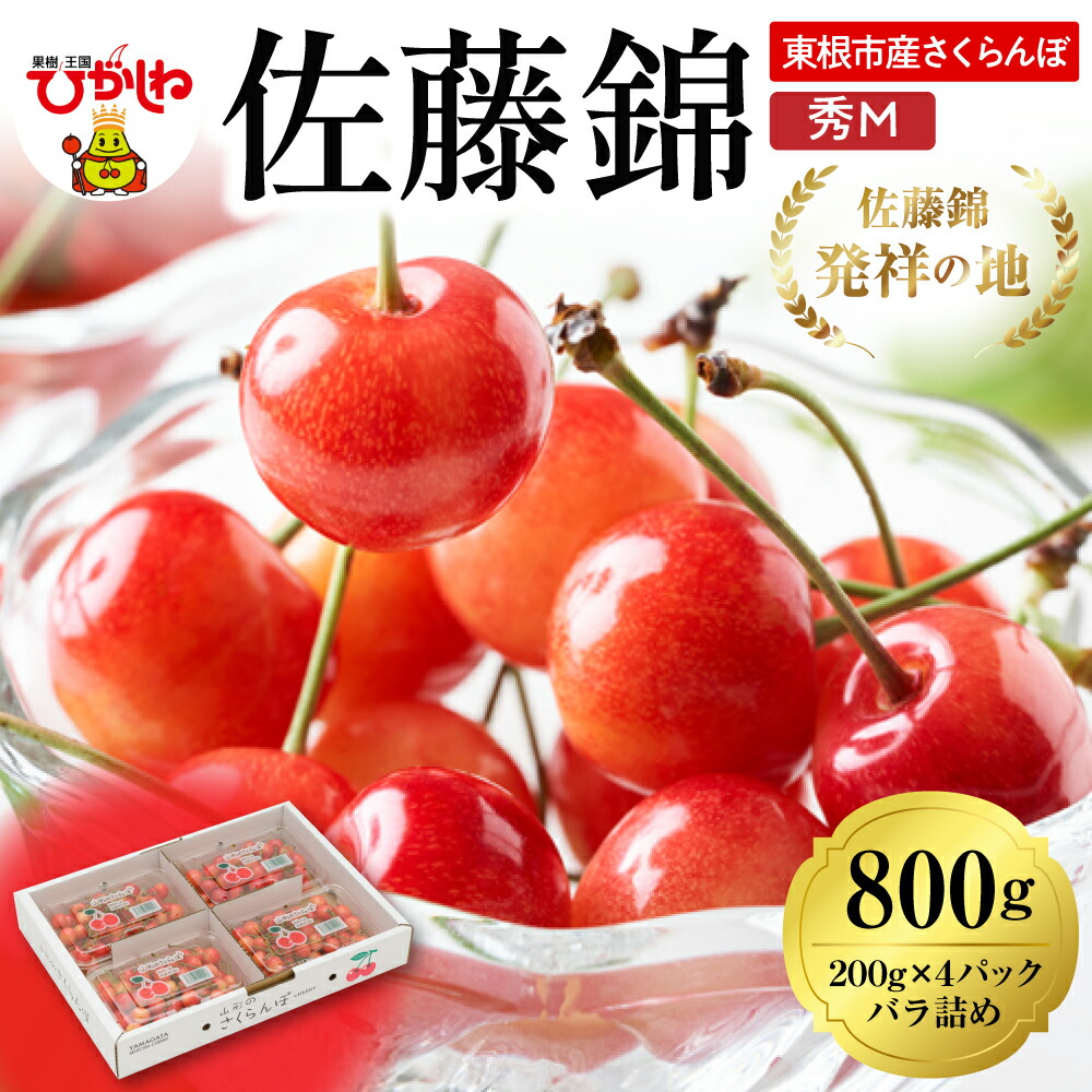 【ふるさと納税】 2025年 さくらんぼ 佐藤錦 800g ( 200g × 4ﾊﾟｯｸ )<br><br>/ サクランボ フルーツ 果物 くだもの 箱入り 化粧箱 バラ詰め 贈り物 ギフト 贈答 冷蔵 期間限定 冷蔵配送 先行予約 送料無料 東北 山形県 東根市《6/5～6/20順次出荷予定》