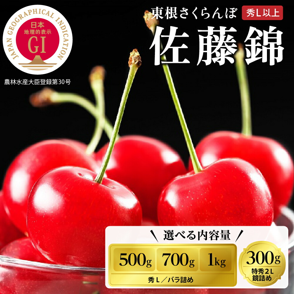 【ふるさと納税】2026年 GI 東根 さくらんぼ「佐藤錦」 ( 選べる内容量 : 鏡詰め : 300g / バラ詰め : 500g 700g 1kg ) | サクランボ フルーツ 果物 くだもの 箱入り 化粧箱 贈り物 ギフト 贈答 冷蔵配送 先行予約 送料無料 山形県 東根市【2026/6/5～順次出荷予定】