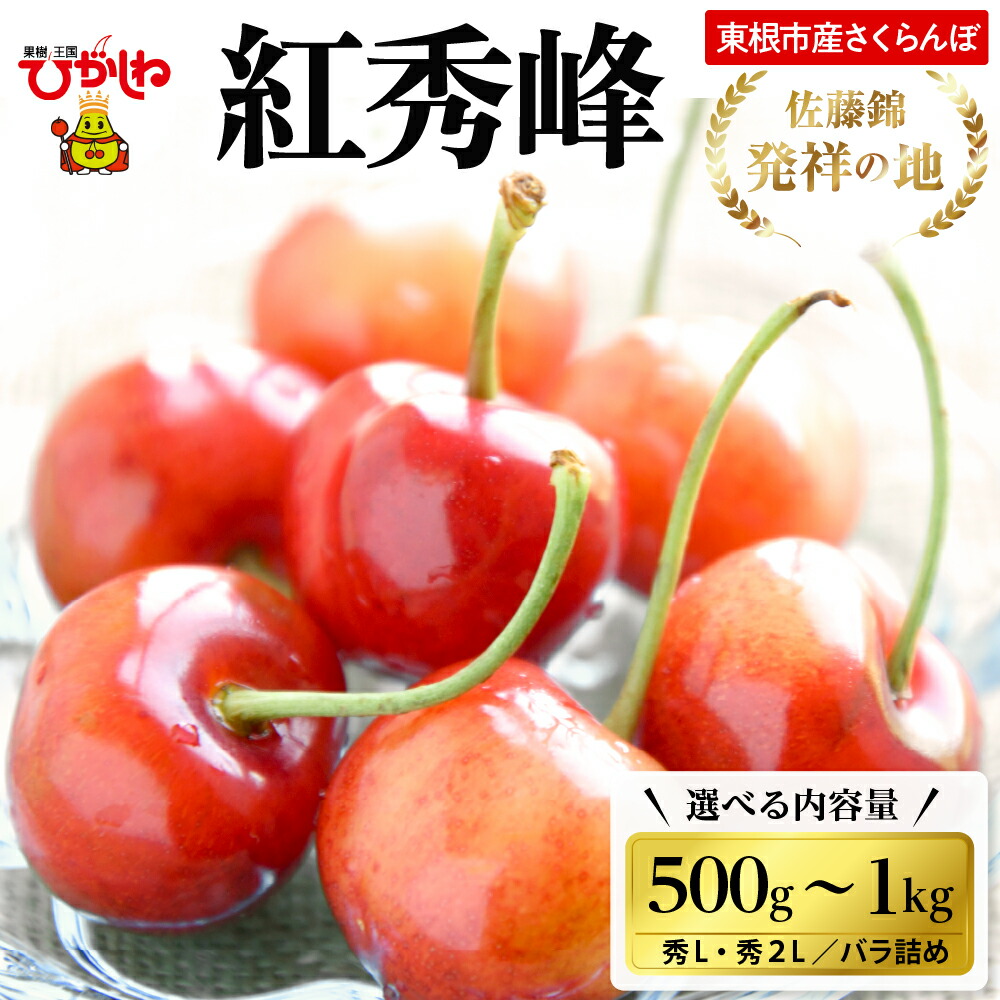 【ふるさと納税】2026年 東根産 さくらんぼ「紅秀峰」バラ詰め 選べる ( 500g 700g 720g 1kg ) / サクランボ フルーツ 果物 箱入り 化粧箱 贈り物 ギフト 贈答 冷蔵 期間限定 冷蔵配送 先行予約 送料無料 東北 山形県 東根市【2026/6/10～6/25順次出荷予定】