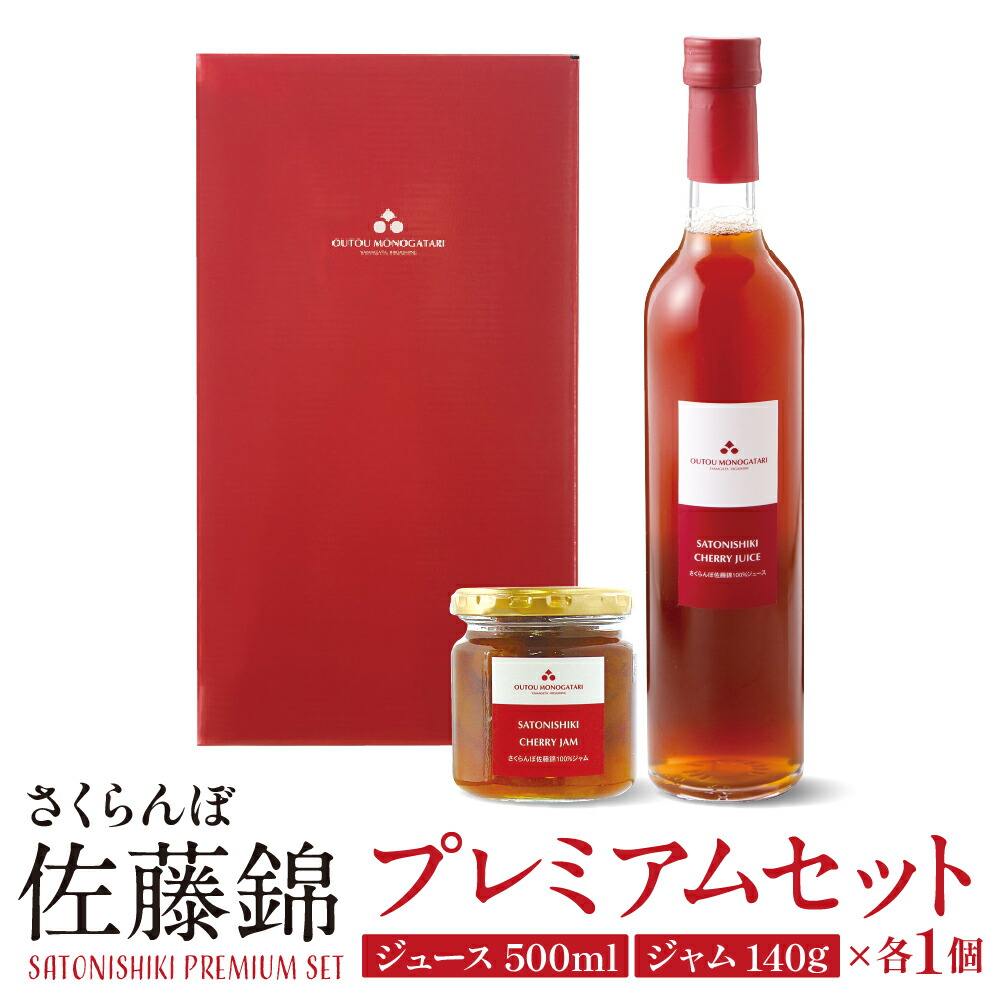 【ふるさと納税】佐藤錦プレミアムセット ( ジュース ジャム ) <br><br>/ さくらんぼジュース さくらんぼジャム 100％ジュース チェリー 朝ごはん 朝食 詰め合わせ セット お取り寄せ グルメ ご当地 特産 産地 直送 山形県 東根市