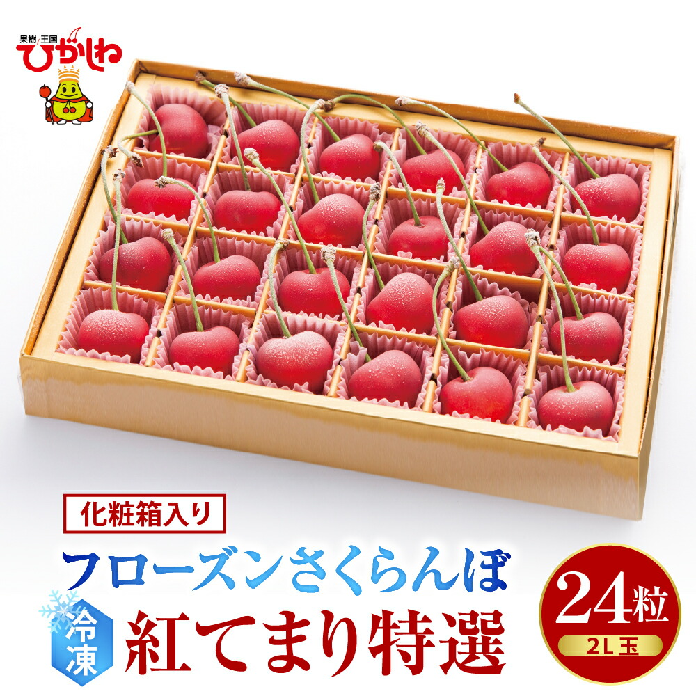 【ふるさと納税】フローズン さくらんぼ 「 紅てまり 特撰 」2L玉 24粒 化粧箱入<br><br>/ 冷凍 冷凍フルーツ 冷凍さくらんぼ 急速冷凍 サクランボ フルーツ 果物 くだもの デザート シャーベット トッピング 国産 産地直送 お取り寄せ 送料無料 暑さ 対策 山形県 東根市