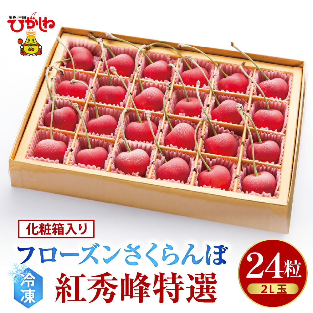 【ふるさと納税】フローズン さくらんぼ「 紅秀峰 特撰 」2L 玉 24粒 化粧箱入 <br><br> 冷凍 冷凍フルーツ 冷凍さくらんぼ 急速冷凍 サクランボ フルーツ 果物 くだもの デザート シャーベット トッピング 国産 産地直送 お取り寄せ 送料無料 暑さ 対策 山形県 東根市