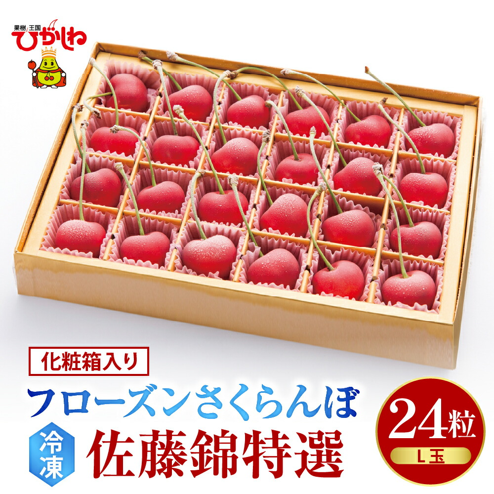 【ふるさと納税】フローズン さくらんぼ 佐藤錦 特選 L玉 24粒 化粧箱入 <br><br>/ チェリー 果物 フルーツ くだもの 冷凍 クール 冷凍さくらんぼ 急速冷凍 サクランボ シャーベット トッピング 国産 産地直送 お取り寄せ ギフト 贈り物 送料無料 山形県 東根市