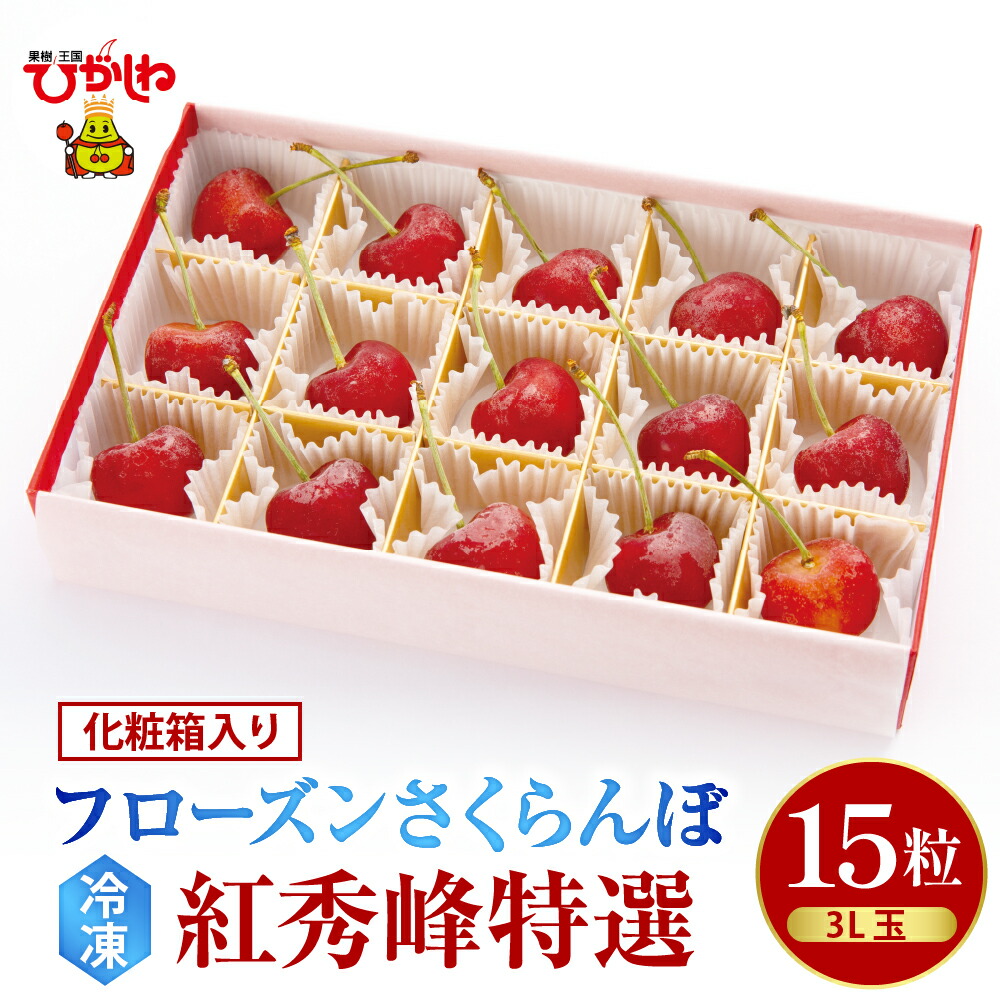 【ふるさと納税】 フローズン さくらんぼ 紅秀峰 特選 3L 15粒 化粧箱入 | チェリー 果物 フルーツ くだもの 冷凍 クール 冷凍さくらんぼ 急速冷凍 サクランボ シャーベット トッピング 国産 産地直送 お取り寄せ ギフト 贈り物 送料無料 山形県 東根市｜山形県東根市