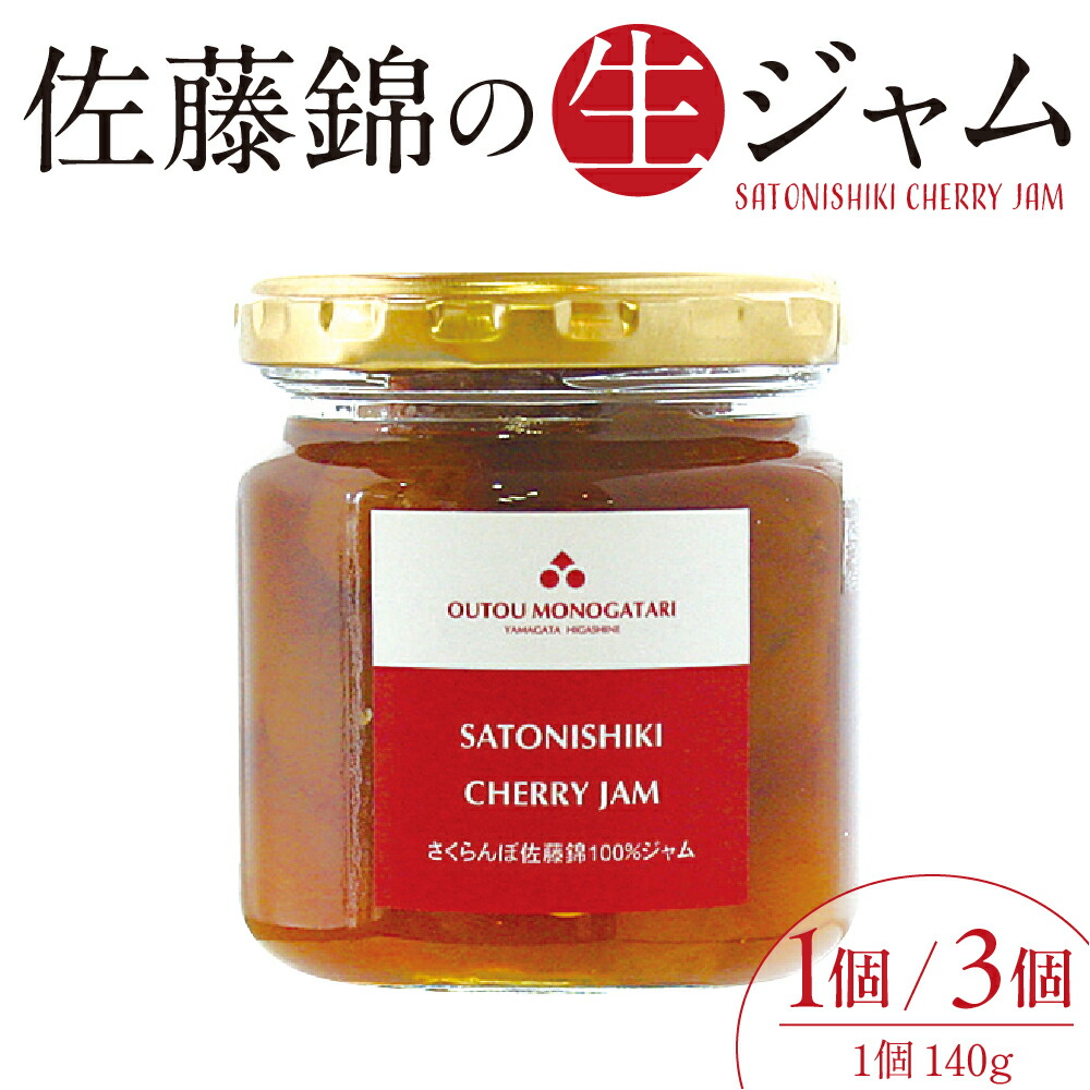 【ふるさと納税】 さくらんぼ 佐藤錦 の 生 ジャム 果物 (選べる: 1個 / 3個 ) / くだもの さくらんぼ ジャム お試しサイズ 140 グラム 国産 産地直送 お取り寄せ 送料無料 惣菜・加工品 山形県 東根市