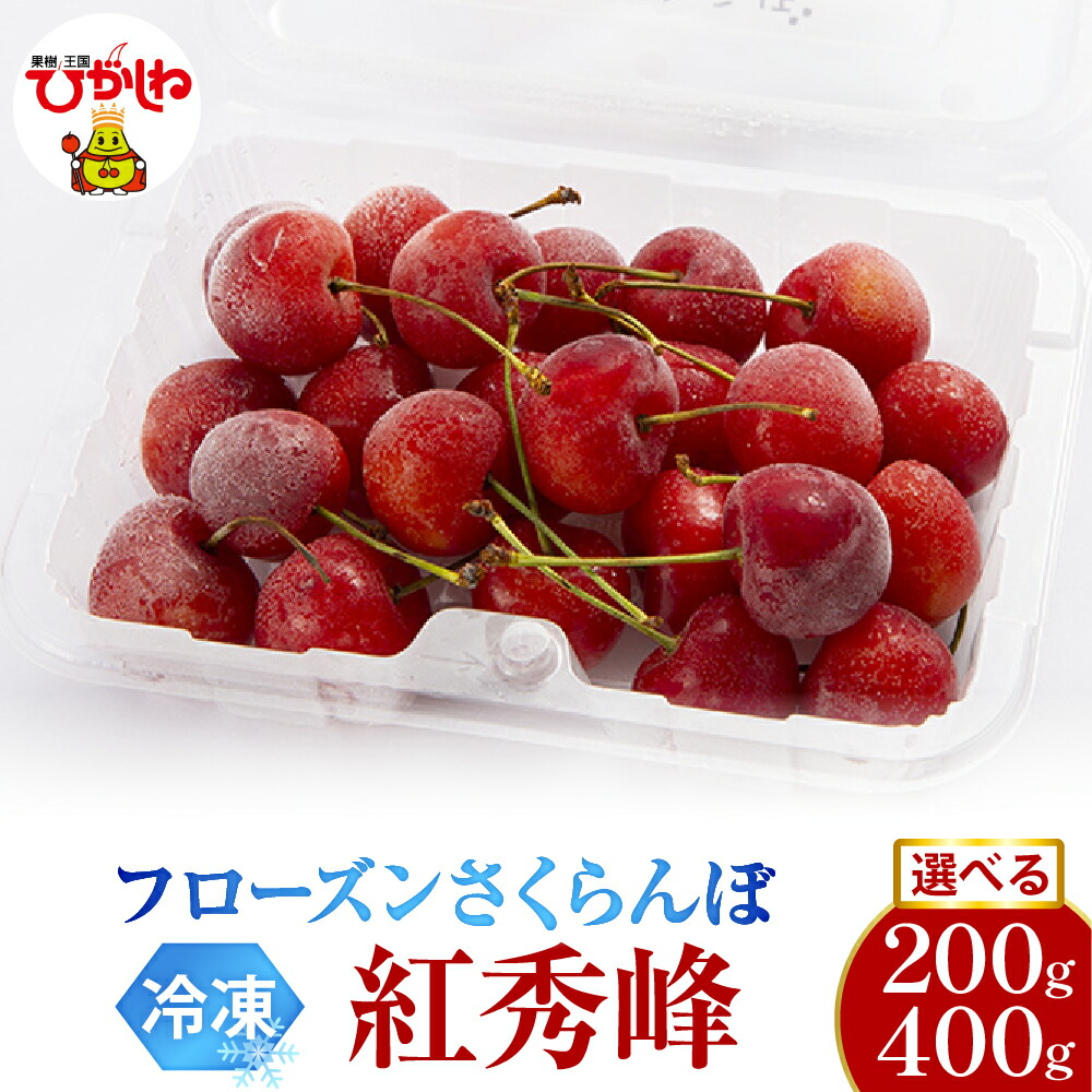 【ふるさと納税】フローズン さくらんぼ 紅秀峰 2L ( 選べる : 200g 1パック / 2パック )<br><br>/ 冷凍 冷凍フルーツ 冷凍さくらんぼ 急速冷凍 サクランボ フルーツ 果物 くだもの デザート シャーベット トッピング 国産 産地直送 お取り寄せ 送料無料 山形県 東根市