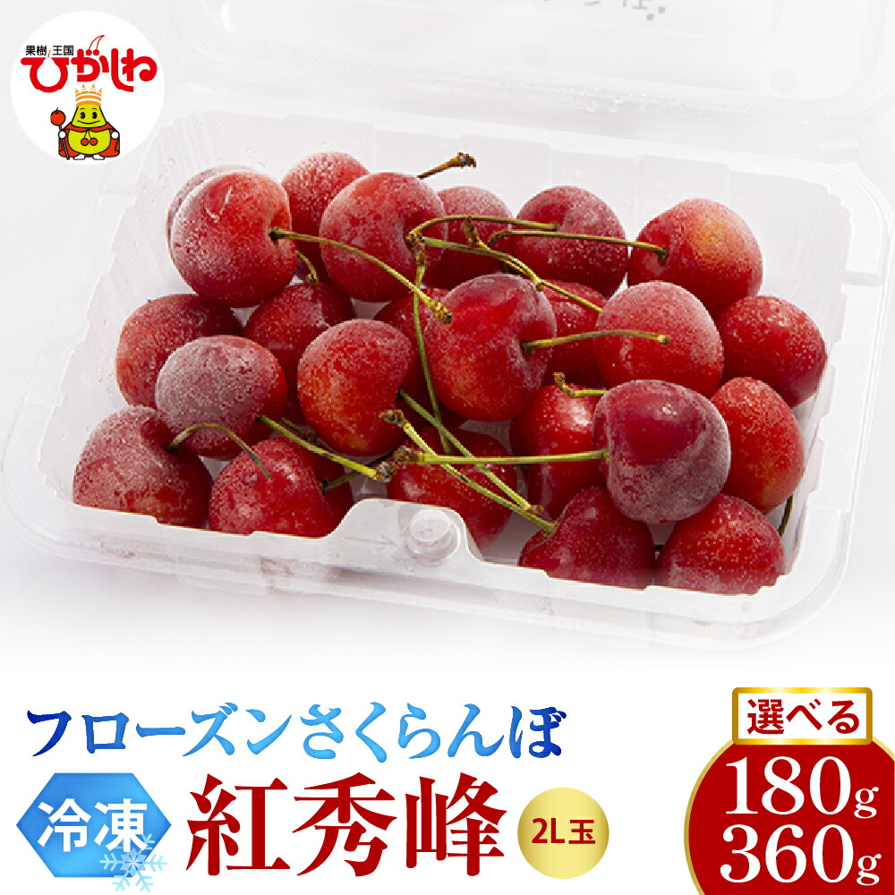 【ふるさと納税】フローズン さくらんぼ 紅秀峰 2L ( 選べる : 180g 1パック / 2パック ) | 冷凍 冷凍フルーツ 冷凍さくらんぼ 急速冷凍 サクランボ フルーツ 果物 くだもの デザート シャーベット トッピング 国産 産地直送 お取り寄せ 送料無料 山形県 東根市