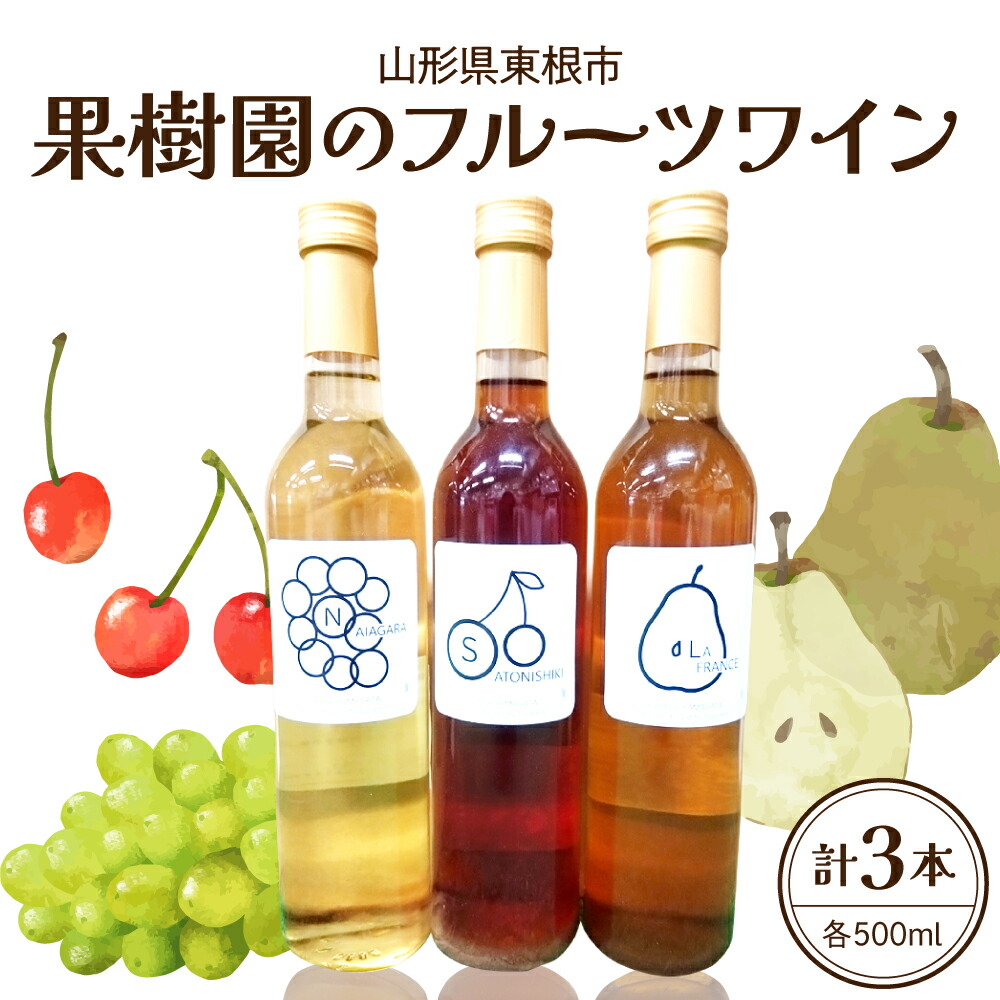 【ふるさと納税】果樹園のフルーツワイン 3種(3本入) / 日本ワイン フルーツワイン ワインセット ワイン 酒 お酒 洋酒 果実酒 アルコール 母の日 記念日 誕生日 ギフト プレゼント お取り寄せ 送料無料 山形県 東根市