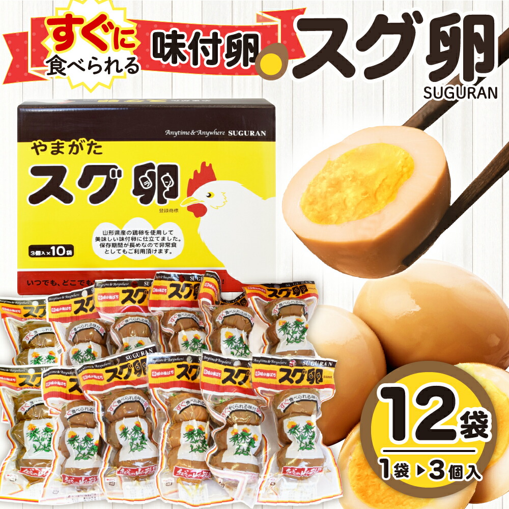 【ふるさと納税】味付卵 スグ卵 ( 3個入 × 12袋 ) <br><br>たまご ゆで卵 非常食 長期保存 常温保存 大容量 醤油漬け 国産 惣菜 お取り寄せ 送料無料 産地直送 山形県 東根市