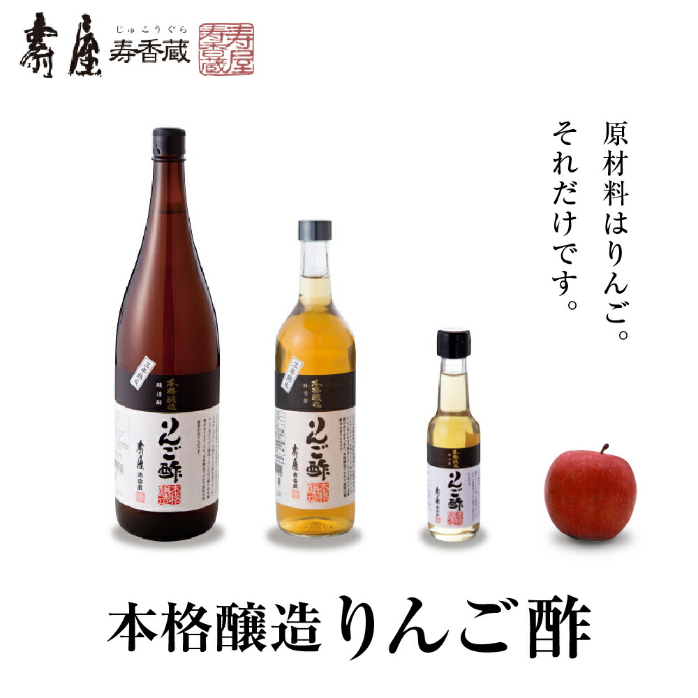 【ふるさと納税】選べる内容量 本格醸造 りんご酢 セット <br><br>/ 純りんご酢 ビネガー お酢 酢 りんご 果汁100%使用 飲む酢 詰め合わせ セット 大容量 常温保存OK お取り寄せ 暑さ 対策 グルメ ご当地 特産 産地 直送 送料無料 山形県 東根市