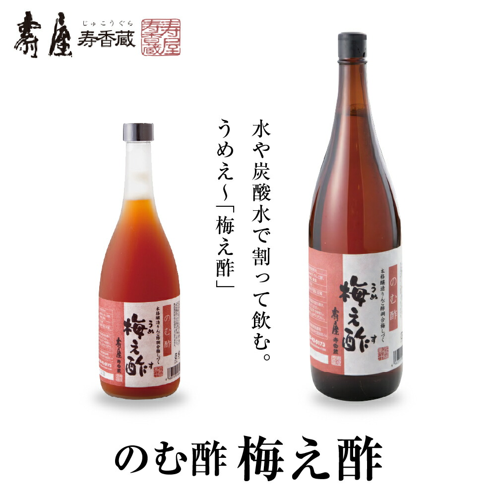 【ふるさと納税】選べる内容量 のむ酢 梅え酢 <br><br> 国産 梅酢 うめす うめ 無添加 茜姫 酢 割りもの 調味料 お酢 ビネガー ドレッシング 飲む酢 お料理 毎日使える 暑さ 対策 グルメ 送料無料 お取り寄せグルメ 山形県 東根市