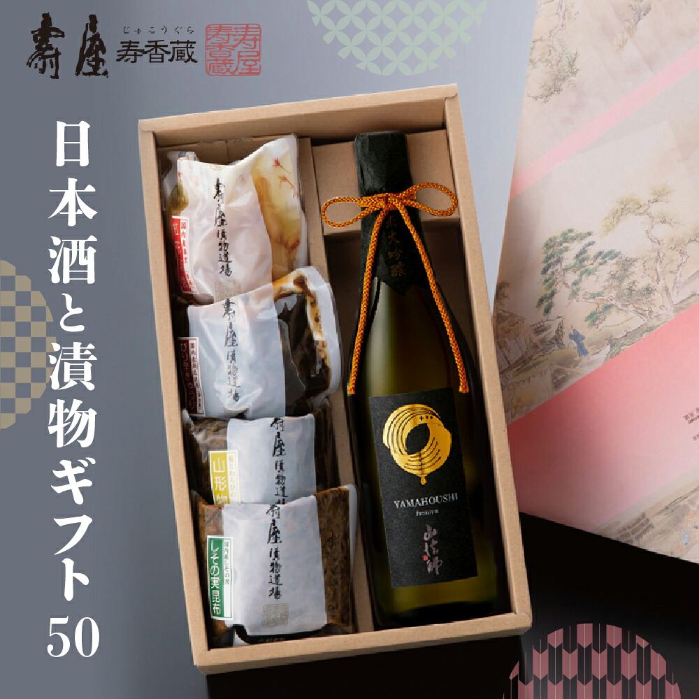 【ふるさと納税】日本酒と漬物ギフト50 有限会社壽屋提供 酒 お酒 日本酒 漬物 漬け物 つけもの 六歌仙 純米吟醸 個包装 無添加 地酒 ギフト 手土産 プレゼント セット 送料無料 惣菜・加工品 山形県 東根市