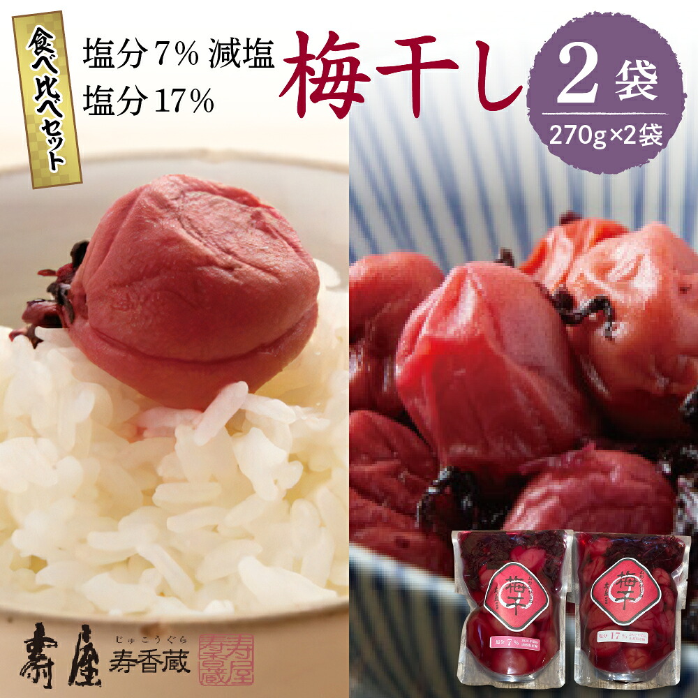 【ふるさと納税】壽屋 山形梅干 食べ比べ セット 7% 270g&times;1袋 17% 270g&times;1袋梅干し しそ梅 漬物 惣菜・加工品｜山形県東根市