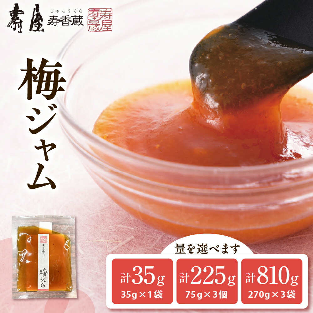 【ふるさと納税】 梅ジャム ( 選べる 35g× 1袋 75g× 3個 270g× 3袋 ) / ジャム じゃむ 梅 ウメ うめ 朝食 朝ごはん パン 食パン デザート 食品 加工品 お取り寄せグルメ ご当地 国産 1,000円 1000円 1000 惣菜・加工品 山形県 東根市