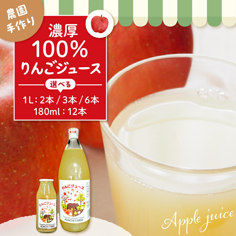 【ふるさと納税】 100％りんごジュース ( 選べる : 1l : 2本 3本 6本 / 180ml : 12本 ) / アップルジュース リンゴジュース りんごじゅーす アップル フルーツ ストレート ジュース 果汁 濃厚ジュース 飲料類 果汁飲料 国産 人気 お取り寄せ 山形県 東根市