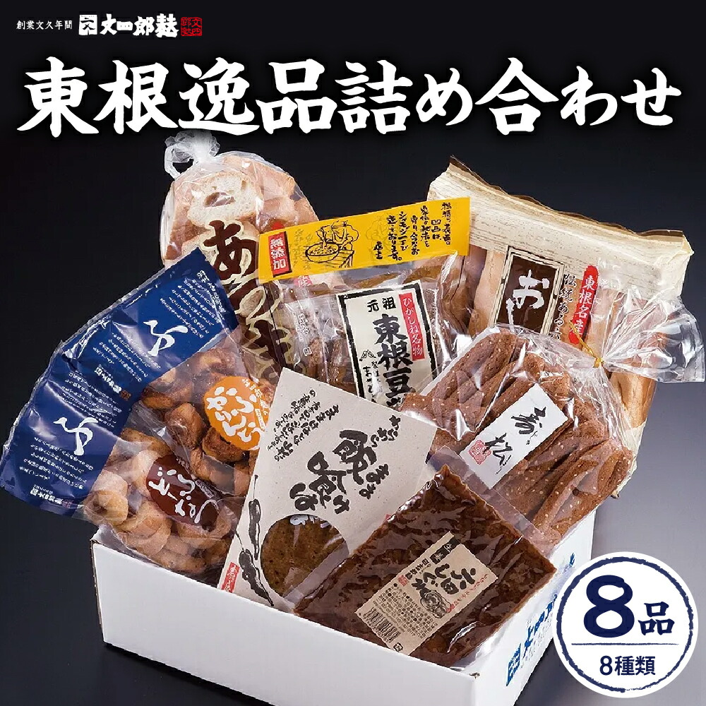 【ふるさと納税】 東根逸品 詰め合わせ <br><br>/ お菓子 菓子 お麩 おし麩 あづま麩 ふかりんとう ふどーなつ 六田しぐれ 東根豆糖 寿松 飯喰は セット 贈答 山形県 東根市