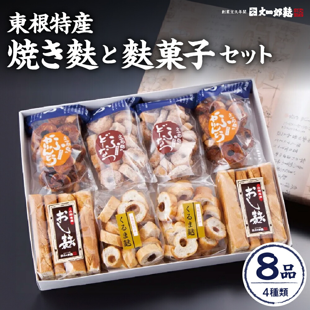 【ふるさと納税】東根特産「焼き麩」と「麩菓子」セット<br><br> / 麩 ふ お麩 おふ オフ お吸い物 手焼き お吸い物 味噌汁 煮物 すき焼き ふかりんとう かりん糖 黒糖 ドーナツ 和菓子 お菓子 ギフト プレゼント 取り寄せ グルメ 特産 産地 直送 送料無料 山形県 東根市