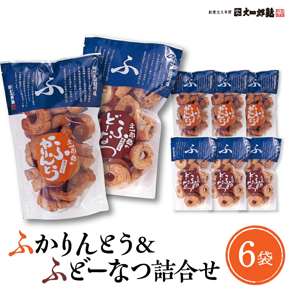【ふるさと納税】 お麩 の おやつ ふかりんとう & ふどーなつ 詰合せ 6袋 / お麩 おふ ふかりんとう かりん糖 黒糖 ドーナツ 和菓子 お菓子 菓子 プレゼント お取り寄せグルメ 常温配送 送料無料 惣菜・加工品 山形県 東根市