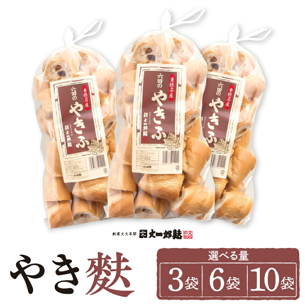 【ふるさと納税】伝統の味 やき麩 (選べる 3袋 / 6袋 / 10袋 )<br><br>/ 麩 ふ お麩 おふ オフ お吸い物 手焼き お吸い物 味噌汁 煮物 すき焼き 大容量 取り寄せ グルメ ご当地 特産 産地直送 常温保存 送料無料 山形県 東根市