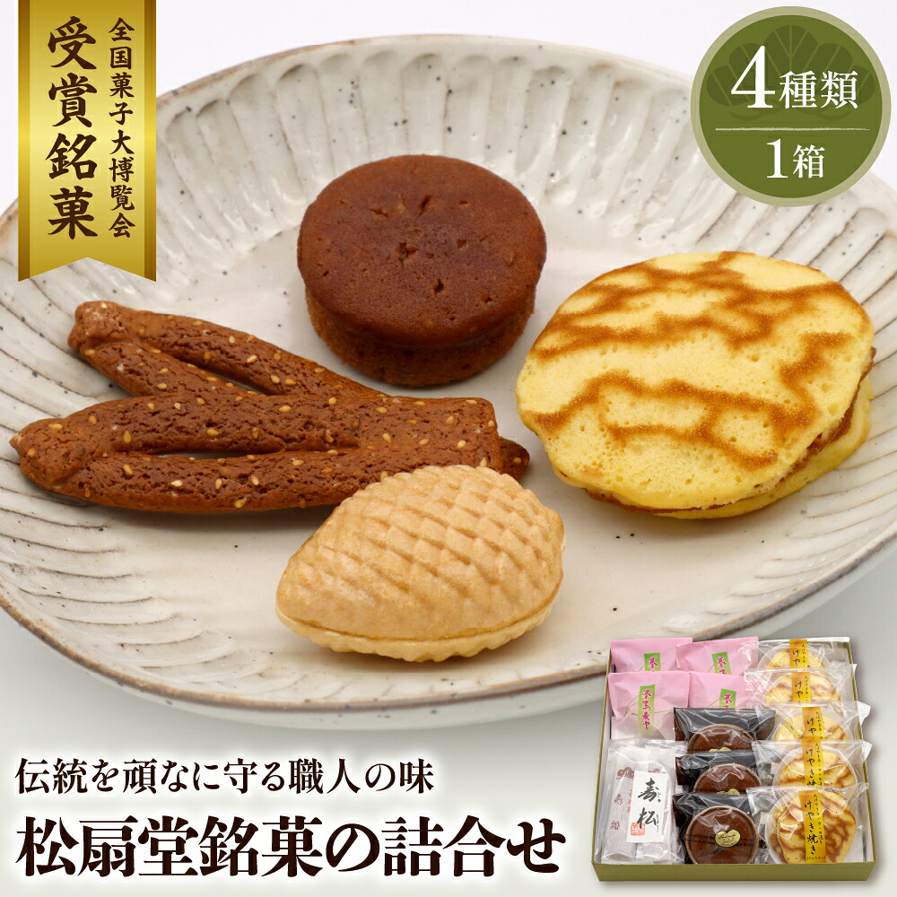 【ふるさと納税】松扇堂銘菓 の 詰合せ 松扇堂提供 お菓子 菓子 和菓子 伝統菓子 箱入り お取り寄せ ギフト のし 梱包 お中元 お歳暮 手土産 山形県 東根市