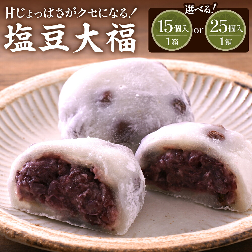 【ふるさと納税】塩豆大福 ( 選べる内容量 : 15ヶ入 / 25ヶ入 ) | お菓子 スイーツ 和スイーツ 和菓子 大福 豆大福 おやつ 餡 もち 餅 豆 赤えんどう豆 あんこ つぶあん お取り寄せ お取り寄せスイーツ 送料無料 山形県 東根市
