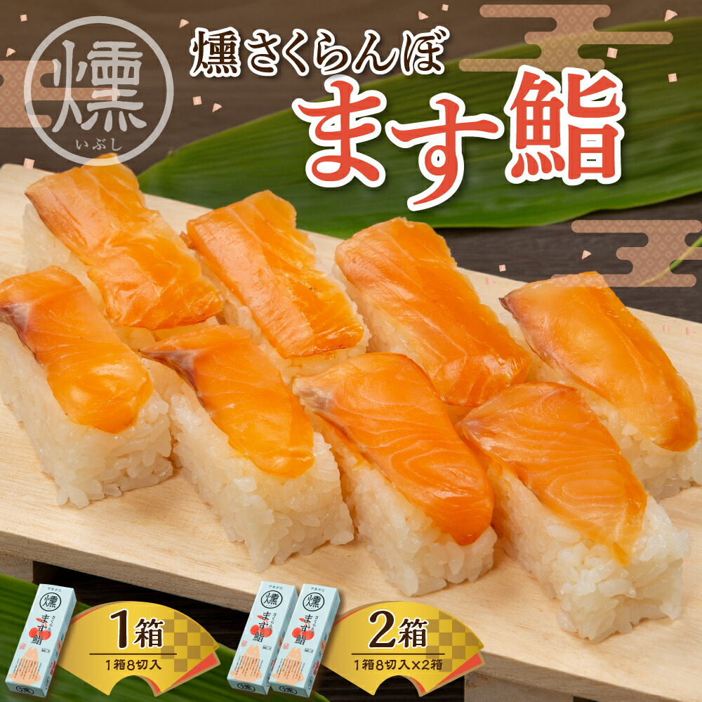 【ふるさと納税】燻さくらんぼ ます鮨 ( 選べる内容量 : 1箱 / 2箱 ) / ます寿司 マス寿司 鮨寿司 鮨 マス 押し寿司 ニジマス さくらんぼサーモン お取り寄せグルメ お取り寄せ ご当地 特産 産地 冷凍 土産 手土産 送料無料 人気 惣菜・加工品 山形県 東根市