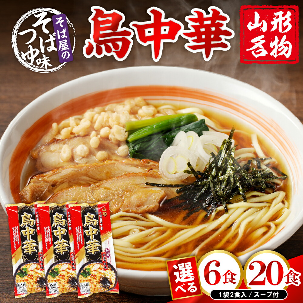 【ふるさと納税】山形名物 鳥中華 スープ付 (選べる 6人前 / 20人前 )<br><br>/ らーめん ラーメン 中華そば 醤油ラーメン 醤油 乾麺 中華麺 常温保存 みうら食品提供 山形県 東根市
