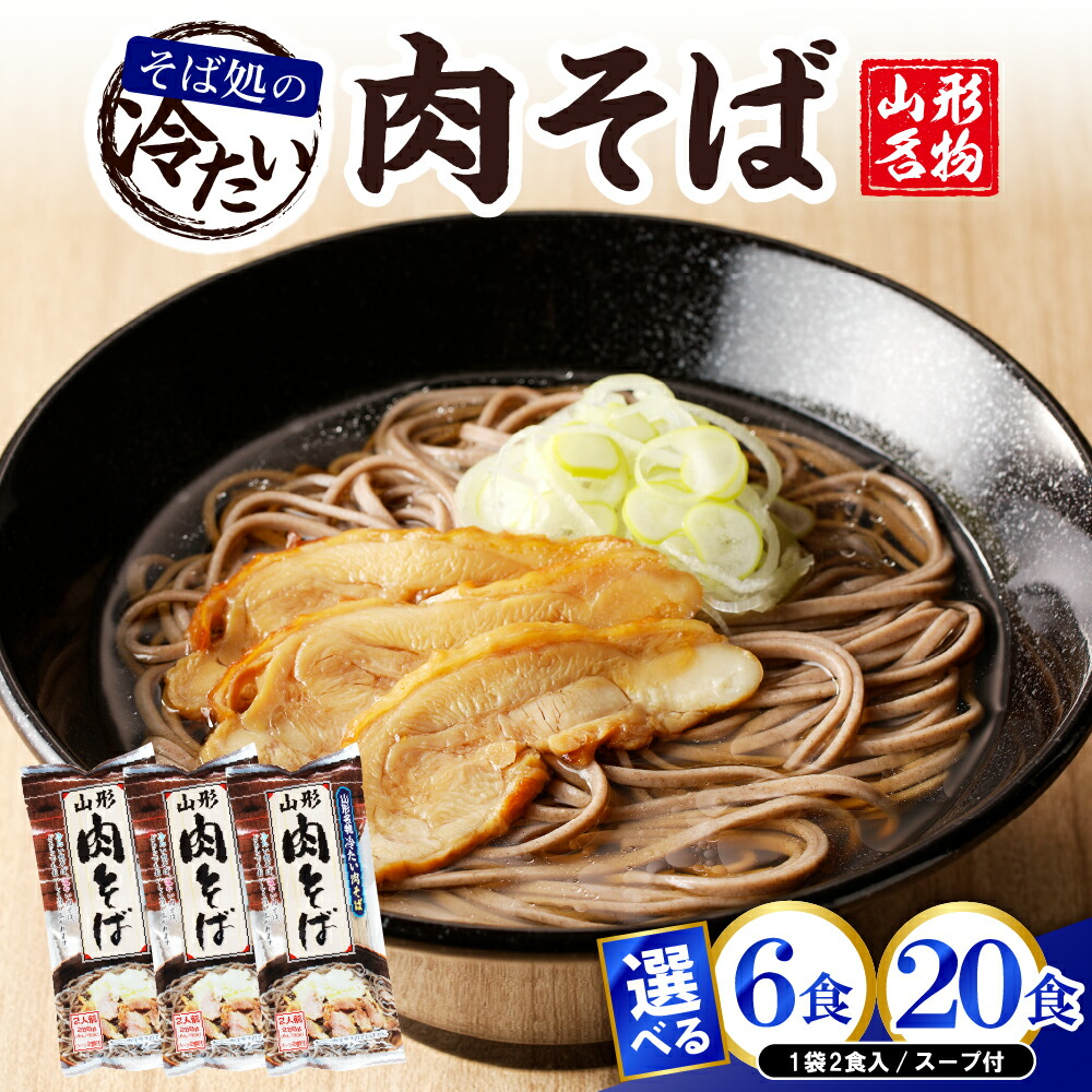 【ふるさと納税】山形名物 冷たい 肉そば(選べる 6食 / 20食 ) <br><br>乾麺 蕎麦 常温保存 みうら食品提供 山形県 東根市
