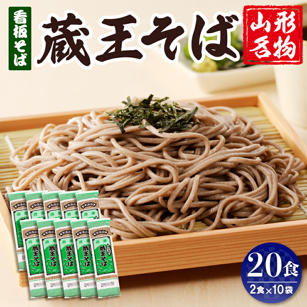 【ふるさと納税】 山形名物 蔵王そば 20人前(2人前1袋×10袋) みうら食品提供<br><br>そば 蔵王そば 田舎そば 年越しそば 乾麺 そば処 常温保存 山形県 東根市