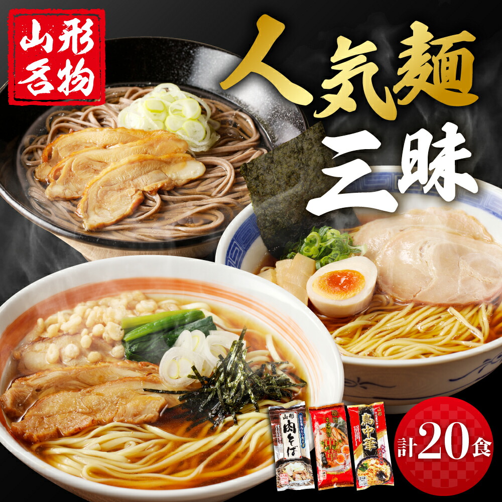 【ふるさと納税】 山形人気 麺三昧 鳥中華 肉そば そば屋の中華 (計20人前) <br><br>中華そば ラーメン 醤油味 乾麺 蕎麦 常温保存 みうら食品提供 山形県 東根市