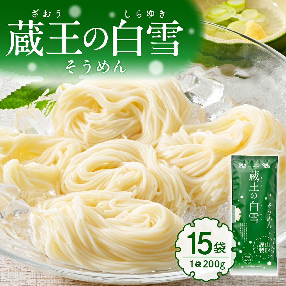 【ふるさと納税】 蔵王の白雪 そうめん 15袋 ( 1袋 &times; 200g )/ 素麺 乾麺 めん 麺類 夏 夏休み 手軽 ランチ 人気 贈答 プレゼント ギフト お供え 贈り物 便利 備蓄 常温保存 お取り寄せ ご当地グルメ 山形県 東根市｜山形県東根市