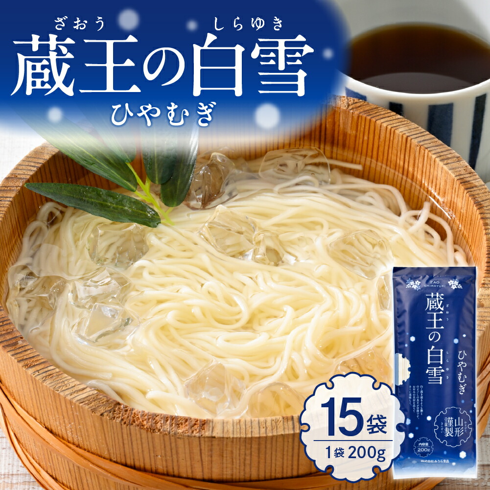 【ふるさと納税】蔵王の白雪 ひやむぎ 15袋 <br><br>/ 冷麦 冷や麦 ヒヤムギ 乾麺 めん  麺類 夏 夏休み 手軽 ランチ 人気 贈答 プレゼント ギフト お供え 贈り物 便利 備蓄 常温保存 お取り寄せ ご当地グルメ 山形県 東根市