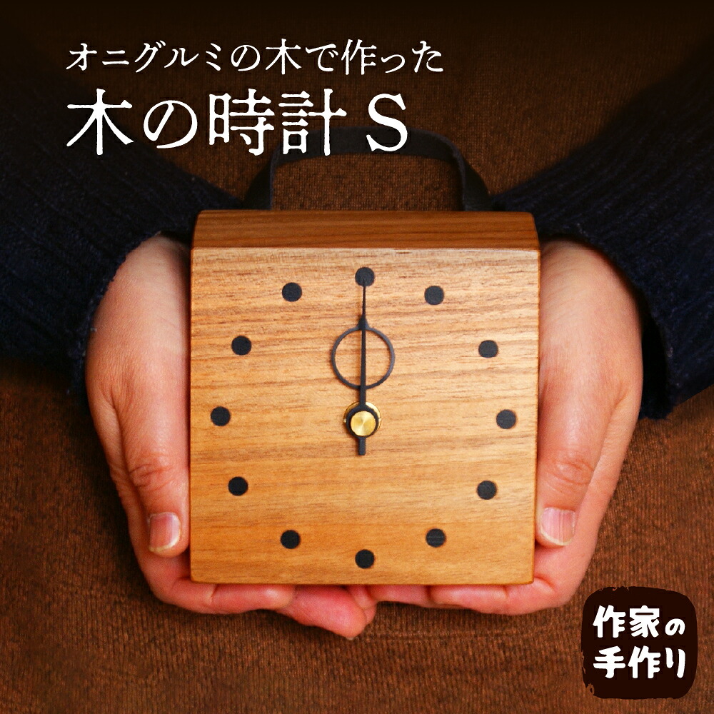 【ふるさと納税】木の時計S 掛け/置き時計 掛け時計 置き時計 木製 天然木 国産 木工家 職人 インテリア 木の雑貨製作 山形県 東根市｜山形県東根市