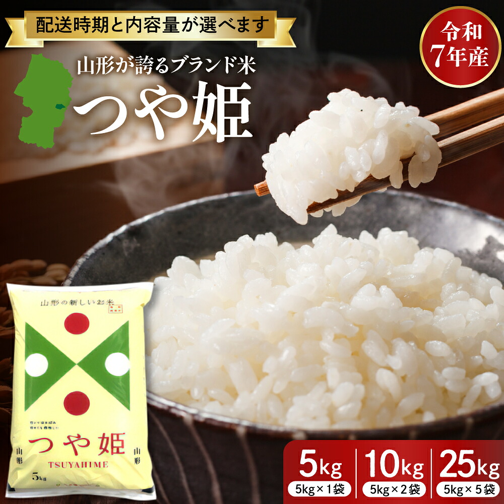【ふるさと納税】 令和7年産 米 特別栽培米 つや姫 ( 選べる : 5kg 10kg 25kg ) 発送時期が選べる | 発送時期が選べる 先行予約 お米 精米 ブランド米 山形 おにぎり 弁当 小分け 便利 個包装 お取り寄せ ご当地 特産 産地直送 東北 山形県 東根市｜山形県東根市
