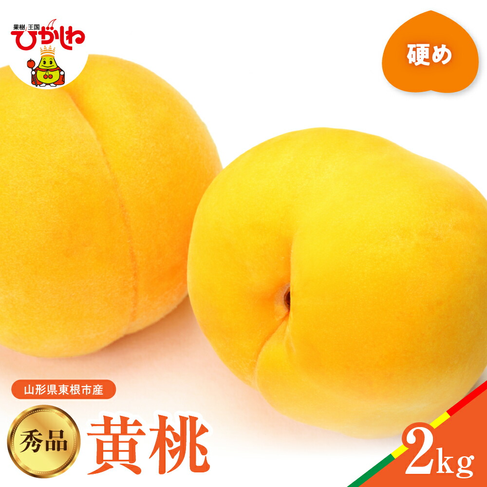 【ふるさと納税】【 2025年産 先行予約 】 黄桃 品種おまかせ 秀品 2kg (硬め)<br><br>桃 もも モモ ピーチ フルーツ 果物 くだもの 箱入り 化粧箱 期間限定 大容量 冷蔵配送 先行予約 取り寄せ グルメ ご当地 特産 産地 直送 送料無料 東北 山形県 東根市