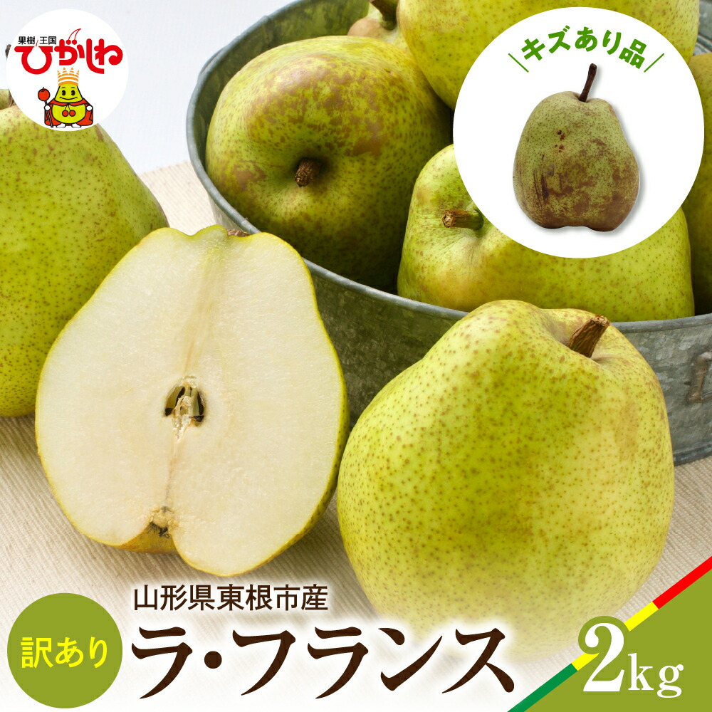 【ふるさと納税】【 2025年産 先行予約 】 ラ・フランス 訳あり 2kg <br><br>/ ラフランス 洋梨 洋ナシ フルーツ 果物 くだもの 産地直送 期間限定 特産品 お取り寄せ グルメ 旬 東北 山形県 東根市 送料無料