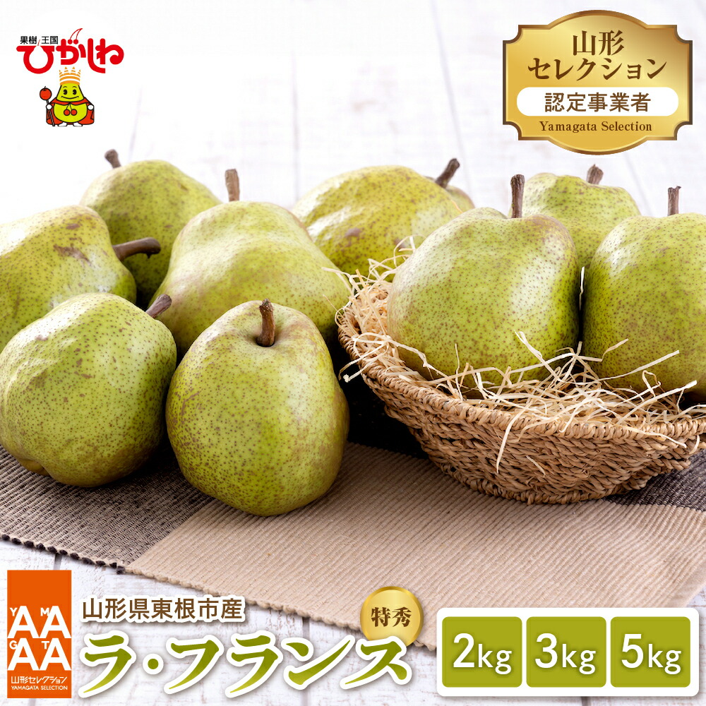 【ふるさと納税】【 2025年産 先行予約 】 山形セレクション 特秀 ラ・フランス ( 選べる : 2kg / 3kg / 5kg )<br><br>/ ラフランス 西洋梨 洋なし 洋ナシ 洋梨 果物 くだもの フルーツ 秋 旬 産地直送 ご当地 特産品 お取り寄せグルメ 山形県 東根市