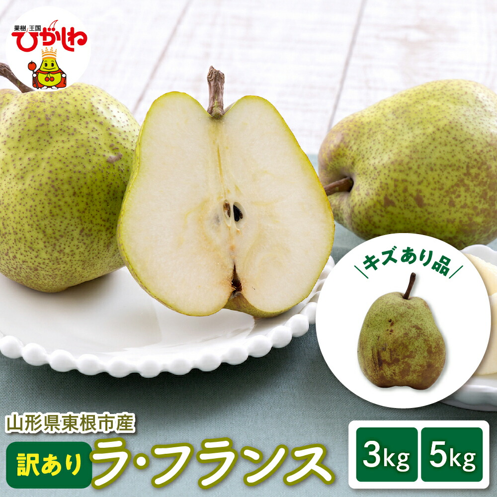 【ふるさと納税】【 2025年産 先行予約 】 訳あり ラ・フランス 家庭用 ( 選べる : 3kg / 5kg )<br><br>/ ラフランス 西洋梨 洋なし 洋ナシ 洋梨 果物 くだもの フルーツ 秋 旬 産地直送 ご当地 特産品 お取り寄せグルメ 東北 山形 山形県 東根市