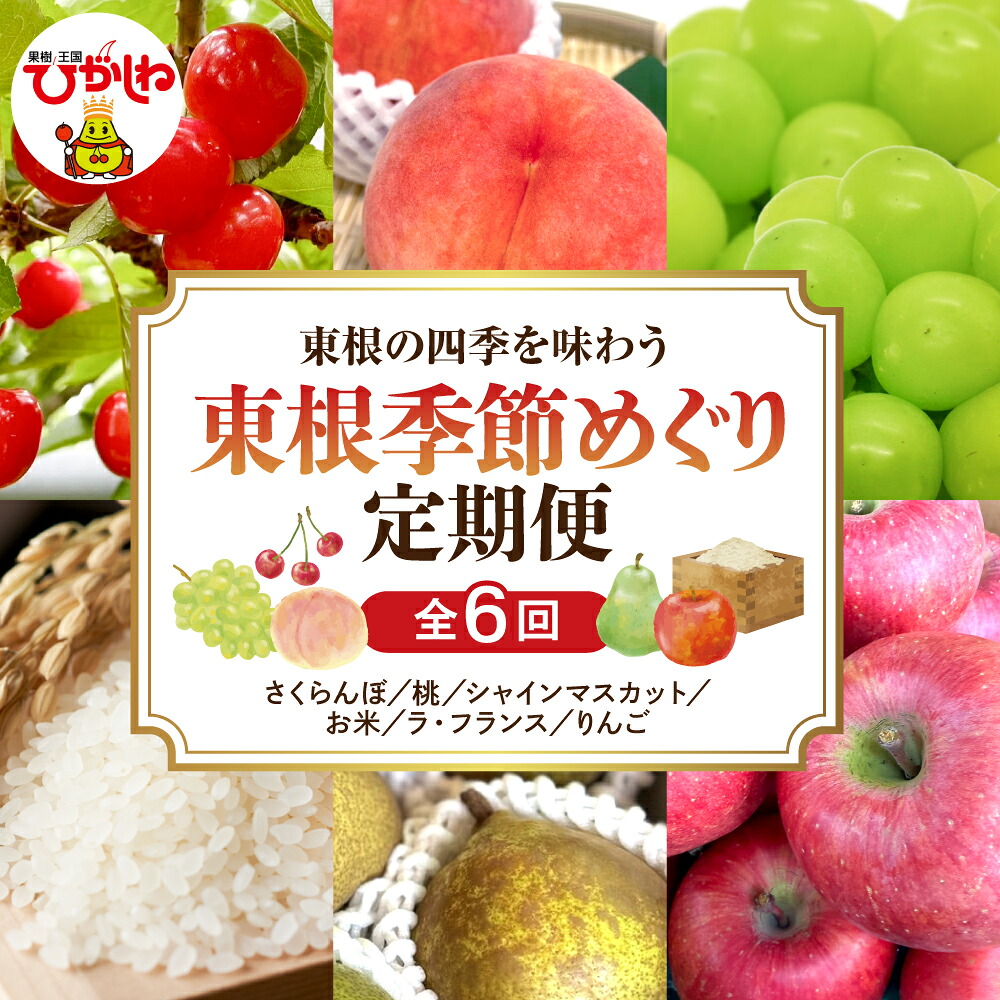 【ふるさと納税】［定期便 6回］2026年産 東根季節めぐり定期便 | フルーツ定期便 フルーツ 果物 くだもの さくらんぼ もも シャインマスカット お米 つや姫 西洋梨 ラ・フランス りんご 送料無料 東北 山形県 東根市