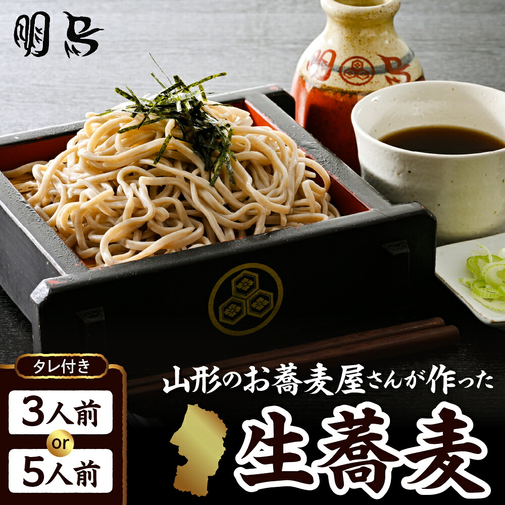 【ふるさと納税】お蕎麦屋さんが作った 生蕎麦 内容量が選べる 3人前 / 5人前 タレ付き/ 生 蕎麦 山形 そば 冷蔵 明烏 お試し 山形県 東根市｜山形県東根市