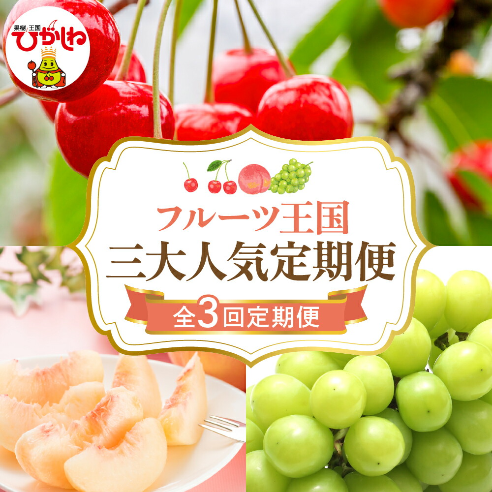 【ふるさと納税】［定期便 全3回］ 2025年 先行予約 フルーツ王国 三大人気定期便 <br><br>/ さくらんぼ 佐藤錦 桃 もも モモ 白桃 ぶどう シャインマスカット フルーツ 果物 くだもの 取り寄せ グルメ ご当地 産地直送 送料無料 山形 東根市