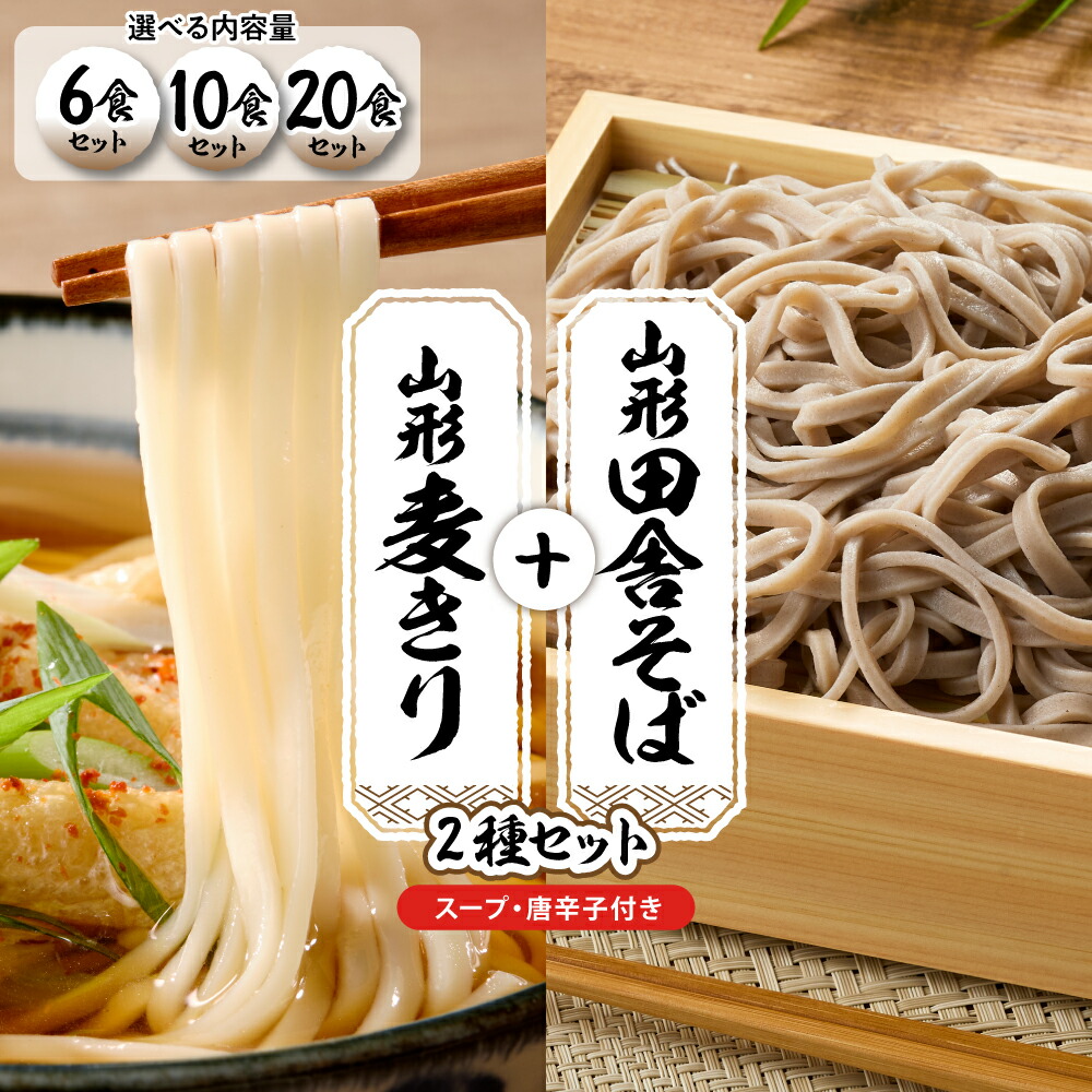 【ふるさと納税】 山形 田舎そば ＋ 麦きり 選べる ( 6食 10食 20食 ) | 蕎麦 麦切 麺 生麺 麺類 スープ セット 食べ比べ 年越し 人気 おすすめ お取り寄せグルメ 送料無料 山形県 東根市