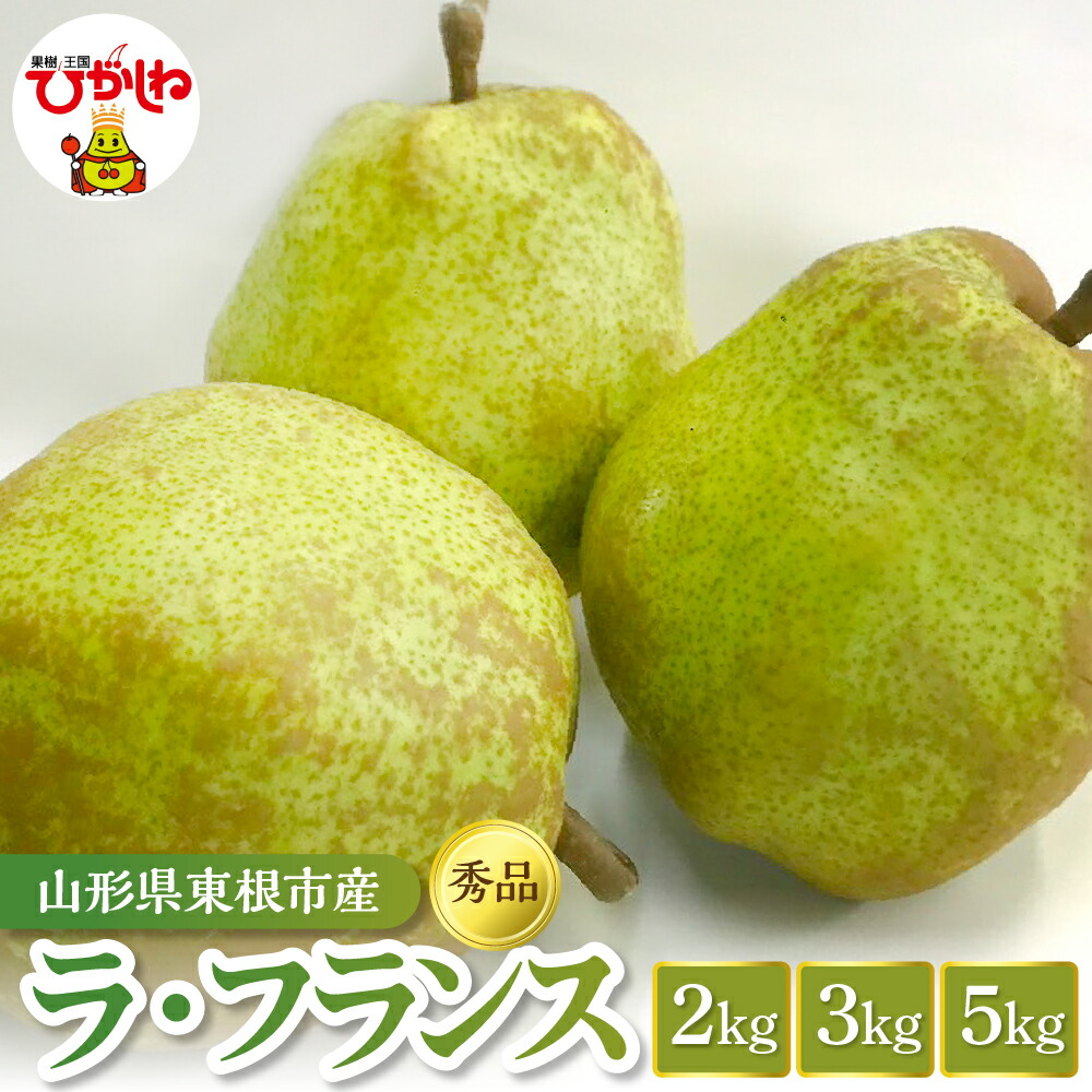 【ふるさと納税】2026年産 先行受付 ラ・フランス 秀品 ( 選べる内容量： 2kg / 3kg / 5kg ) | 洋なし 洋梨 洋ナシ 西洋梨 ラフランス フルーツ 果物 くだもの お取り寄せ グルメ ご当地 特産 産地 直送 農家直送 産地直送 山形県 東根市